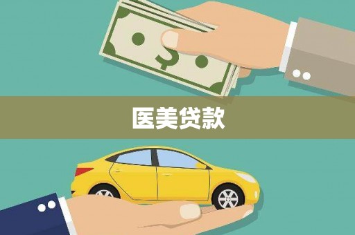 依兰医美贷款