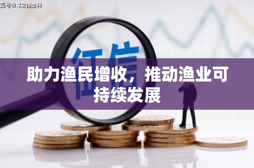 依兰助力渔民增收，推动渔业可持续发展