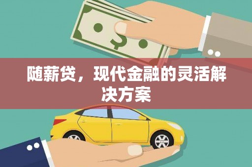 依兰随薪贷，现代金融的灵活解决方案