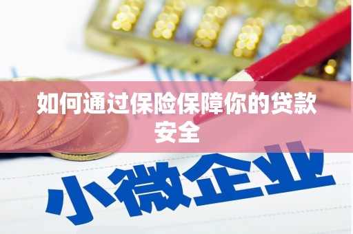 依兰如何通过保险保障你的贷款安全