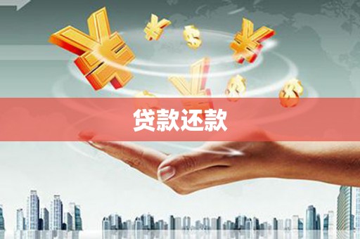 依兰贷款还款
