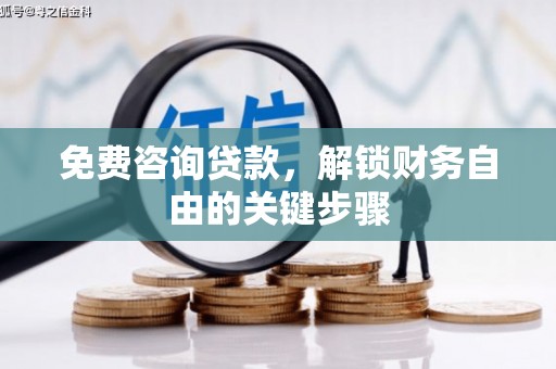依兰免费咨询贷款，解锁财务自由的关键步骤