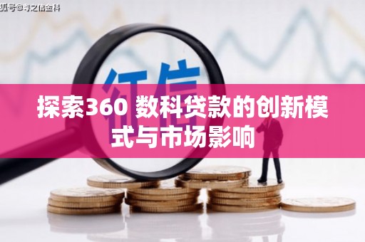 依兰探索360 数科贷款的创新模式与市场影响