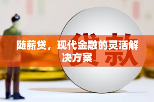 依兰随薪贷，现代金融的灵活解决方案