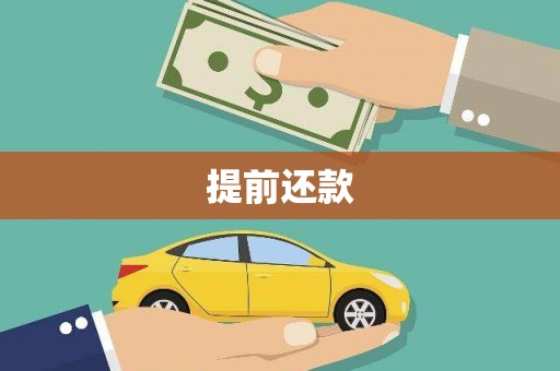 依兰提前还款