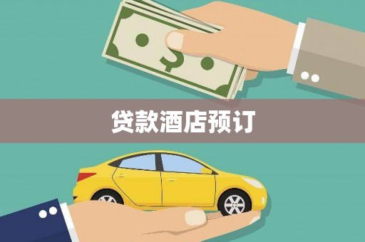 依兰贷款酒店预订