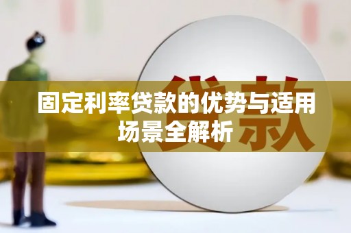 依兰固定利率贷款的优势与适用场景全解析