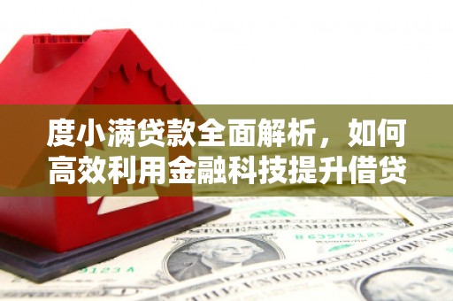 依兰度小满贷款全面解析，如何高效利用金融科技提升借贷体验