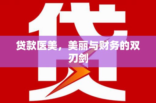 依兰贷款医美，美丽与财务的双刃剑