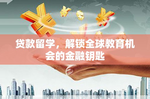 依兰贷款留学，解锁全球教育机会的金融钥匙