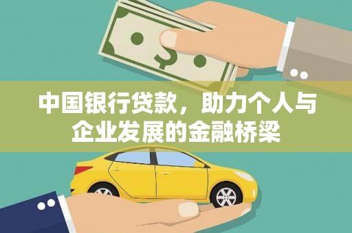 依兰中国银行贷款，助力个人与企业发展的金融桥梁