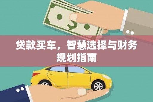 依兰贷款买车，智慧选择与财务规划指南