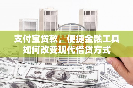 依兰支付宝贷款，便捷金融工具如何改变现代借贷方式