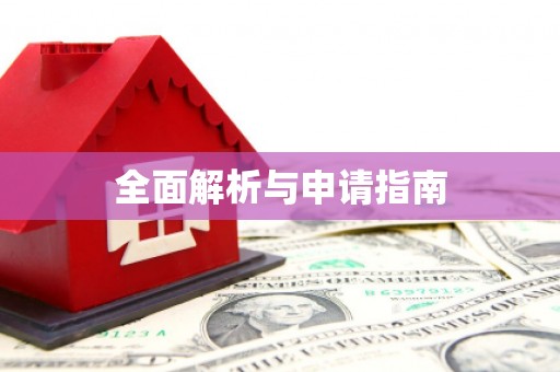 依兰全面解析与申请指南
