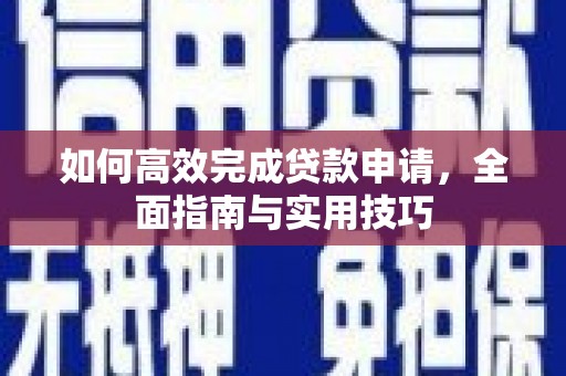 依兰如何高效完成贷款申请，全面指南与实用技巧