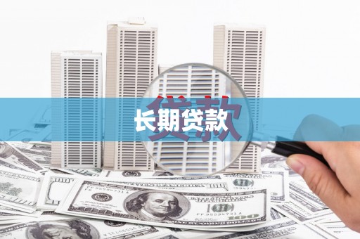 依兰长期贷款
