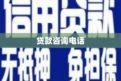 依兰贷款咨询电话