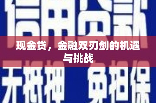 依兰现金贷，金融双刃剑的机遇与挑战