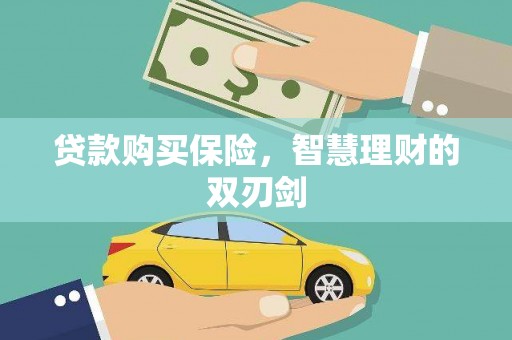 依兰贷款购买保险，智慧理财的双刃剑
