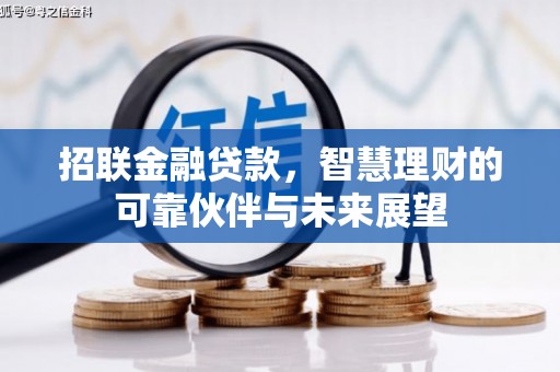 依兰招联金融贷款，智慧理财的可靠伙伴与未来展望