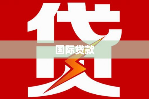 依兰国际贷款