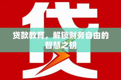 依兰贷款教育，解锁财务自由的智慧之钥