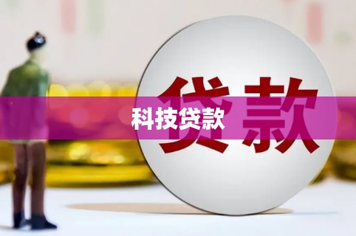 依兰科技贷款