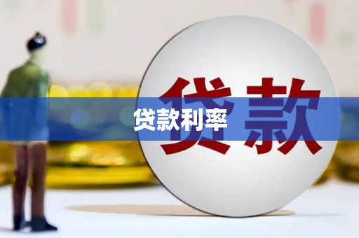 依兰贷款利率