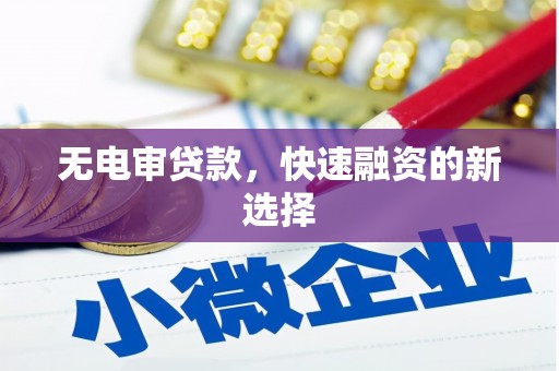 依兰无电审贷款，快速融资的新选择