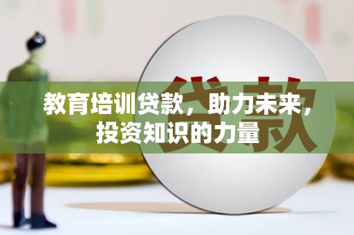 依兰教育培训贷款，助力未来，投资知识的力量