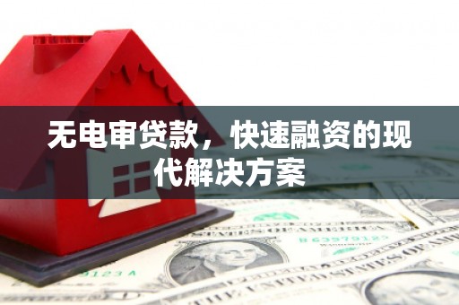 依兰无电审贷款，快速融资的现代解决方案