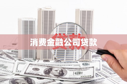 依兰消费金融公司贷款