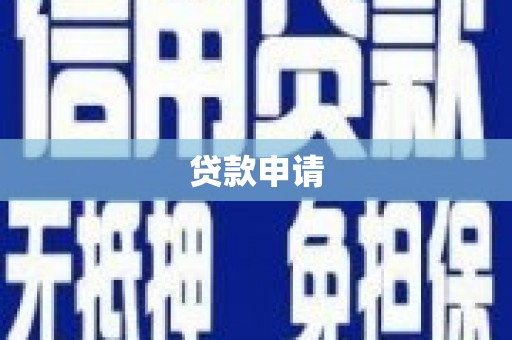 依兰贷款申请