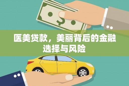 依兰医美贷款，美丽背后的金融选择与风险