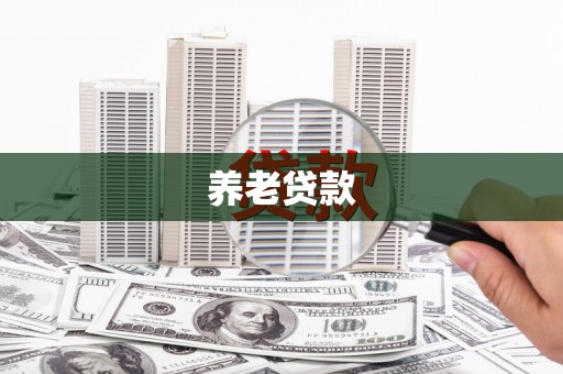 依兰养老贷款