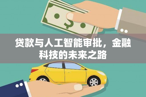 依兰贷款与人工智能审批，金融科技的未来之路