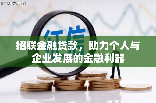 依兰招联金融贷款，助力个人与企业发展的金融利器