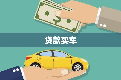 依兰贷款买车