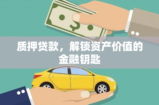 依兰质押贷款，解锁资产价值的金融钥匙