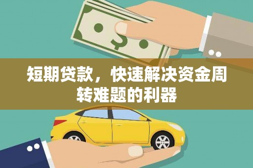 依兰短期贷款，快速解决资金周转难题的利器
