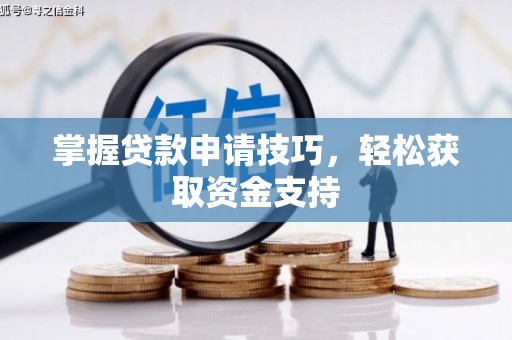 依兰掌握贷款申请技巧，轻松获取资金支持