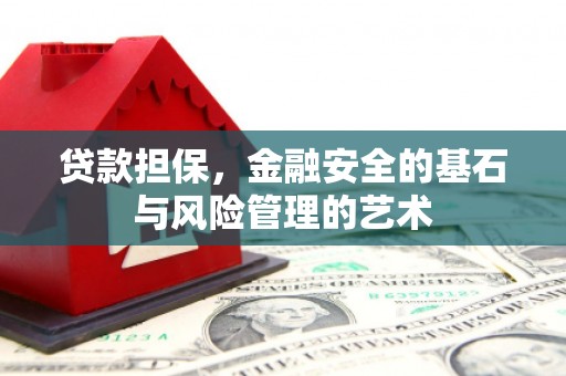 依兰贷款担保，金融安全的基石与风险管理的艺术