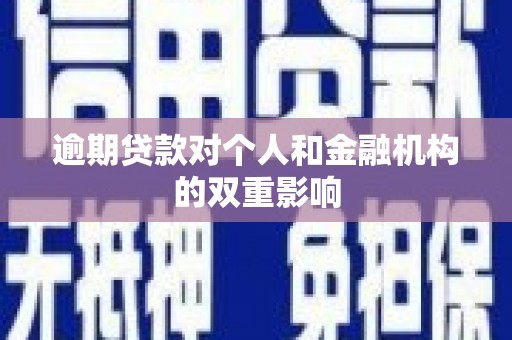 依兰逾期贷款对个人和金融机构的双重影响