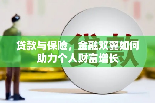 依兰贷款与保险，金融双翼如何助力个人财富增长