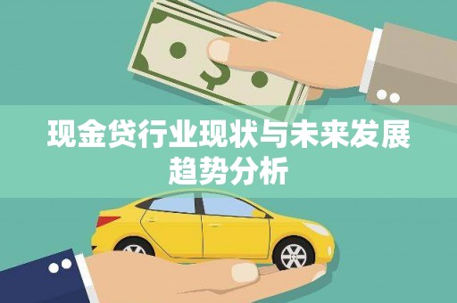 依兰现金贷行业现状与未来发展趋势分析