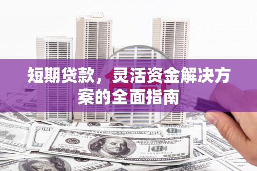 依兰短期贷款，灵活资金解决方案的全面指南