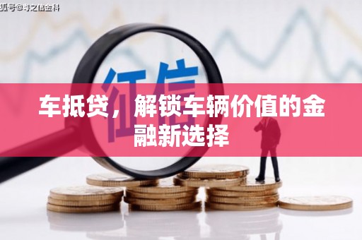 依兰车抵贷，解锁车辆价值的金融新选择