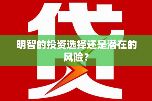 依兰明智的投资选择还是潜在的风险？