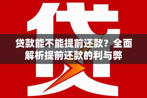 依兰贷款能不能提前还款？全面解析提前还款的利与弊