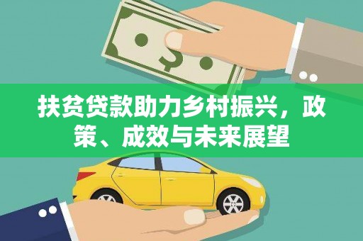 依兰扶贫贷款助力乡村振兴，政策、成效与未来展望